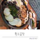 989소곱창백석 | 구파발역맛집 황소곱창, 오랜만에 다시 찾은 구파발곱창 후기