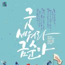 굿 세워라 금순아 뉴시스