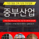 중부철물 - 서구 도솔로 60 | 중부철물