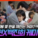 [23.09.02] 안재현X백진희 케미 모음 (출처: KBS Drama) 이미지