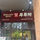 갈산동-2 | 갈산동 맛집 두루정 파제육 두루치기 점심으로 먹고 온 후기