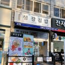 생강김밥 문래점 이미지