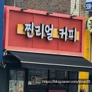 찐리얼커피