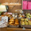 니와베이커리 | 부산 전포 빵지순례 니와베이커리 솔직후기