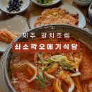 쇠소깍오메기식당1 | 제주 갈치조림 맛집 | 쇠소깍 오메기 식당 (찐 솔직 후기)