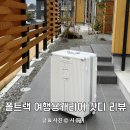 갓디 | 일본여행준비 캐리어 추천 폴트랙 갓디 28인치 각인 여행용 캐리어