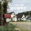 설악뜰 | 강원도 양양 애견독채펜션 애견 동반 숙소 강아지 운동장이 있는 설악뜰 펜션