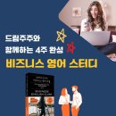 팝송과 함께하는 기초영어 | 📢 사전 공지 | 무료 선착순 9월, 드림주주와 함께하는 4주 완성 | 기초 비즈니스 영어 스터디 모집