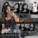 대구 헤어메이크업 잘하는 비비드제이 메이크업 하객 데일리 헤메샵 후기