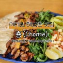 상반월경로당 | [내돈내산] 이태원 해방촌 청첩장 모임, 데이트 장소 추천 | 춈(chome)