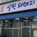 살찐돼야지