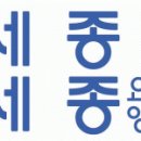 효성의료재단 - 세종요양병원 의사 및 한의사 채용 이미지