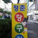 청춘 당구장 이미지
