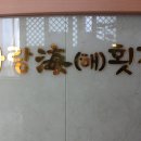 사랑해 횟집 이미지