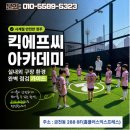 피이씨유소년스포츠아카데미 | 청주 축구 교실 킥에프씨아카데미 등록 가이드: 실내.외 구장 등록 전 확인사항