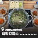 동탄백합칼국수 | 동탄 백합칼국수 주차, 웨이팅, 가격, 솔직후기 공개!