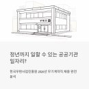 한국승강기안전관리원빌딩 | 정년까지 일할 수 있는 공공기관 일자리? 한국우편사업진흥원 무기계약직 채용 완전분석 (2026)