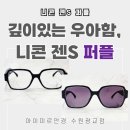 광교지구블루스퀘어 | 수원 변색렌즈 안경 추천｜니콘 젠S 퍼플 + 샤넬 3438 후기 (선글라스 고민 끝)