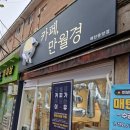 무인카페 만월경 매탄중앙점 방문 후기