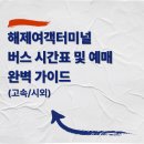 해제 버스터미널 | 해제여객터미널 버스 시간표 및 예매 완벽 가이드 (고속/시외)