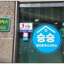 승승공인중개사사무소 이미지