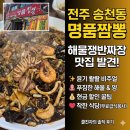 명품 짬뽕 | 전주 송천동 맛집 명품짬뽕 :: 해물쟁반짜장 2인 솔직 후기 (메뉴, 가격, 현금할인 꿀팁)