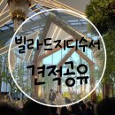 예산-09 | [W.베뉴투어] 09. 수서 빌라드지디 웨딩홀투어 솔직후기(견적공유)