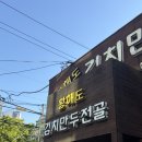 [안산 월피동] 안산 필수 맛집, 찐만두 맛집 '황해도 김치만두전골칼국수 본점' 만두 포장 후기