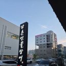 남촌민물장어 | 대전 도안동 맛집 남촌민물장어에서 장어에 더덕구이까지