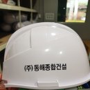 동해종합건설(주) 이미지
