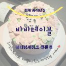 케익바바 | 김해 레터링 케이크 봉리단길 바바 테이블 내돈내산후기