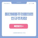 동탄예쁨주의쁨의원 이미지