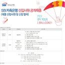 SBI저축은행 채용 / SBI저축은행 신입사원 공개채용(~11/11) 이미지