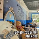 베러댄와플 동두천보산점 | 동두천시 생연동 카페 헤세드커피 방문기