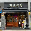 화포식당 가재울뉴타운점 | 가족외식 추천! 아이데리고 가기 좋은 가재울맛집, &#34;화포식당 가재울뉴타운점&#34;