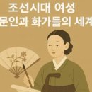 조선시대 여성 문인과 화가들의 세계 (예술의 특징, 의의)