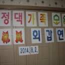 화정댁가족모임 축하 회갑연(2014.8.2~3)..단체사진/(음악)사랑하는 그대에게 이미지