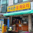 한국관중화요리