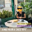 달.사.해. | 스페인 | 바르셀로나 비니투스 후기, 가격, 메뉴 / 시우디드콘달 차이점