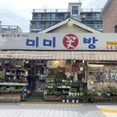 미미꽃방 - 은평구 갈현로29길 3 | 미미꽃방