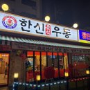 전주종로약국중화산점 | 전주 우동 맛집 얼큰한 한신우동 전주중화산점