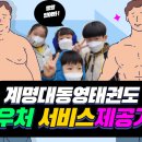 계명대 태권스토리 네이버블로그