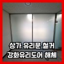 강동리조트목욕장 | 상가 유리문 철거 대형 강화유리도어 해체 분해 수거업체