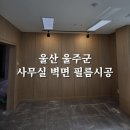 남구-006 | 울산 인테리어필름 울주군 사무실 벽면 시트지 시공 후기