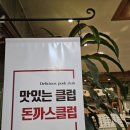 돈까스클럽(대구달서점) 이미지