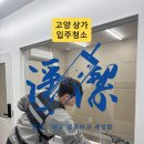 예누림아파트 중심상가 | 고양 상가 입주청소 후기｜인테리어 공사 후 갈색분진… 레슨실 6개 준공청소 리얼