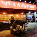 한가네숯불닭갈비 네이버블로그