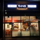 응급실국물떡볶이 서면부전점 | 청년다방 신메뉴 대패삼겹떡볶이 솔직 후기, 돈까스·감자튀김 꿀조합