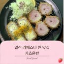 카츠온반 | 일산 라페스타 돈카츠 맛집 | 카츠온반 재재방문 후기