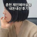 혜인미용실 - 남구 대명역1길 14 | 내돈내산 춘천 미용실 정착기 제인헤어살롱 혜인 수석디자이너 단발 스타일링 리얼 후기